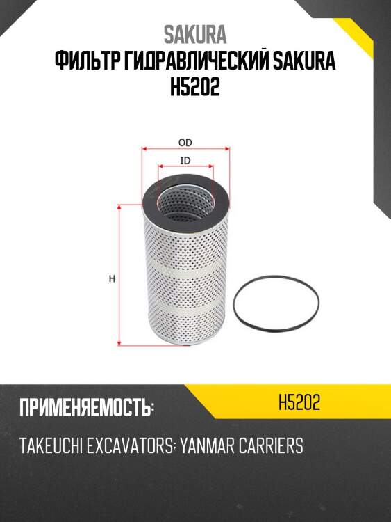 Фильтр гидравлический sakura h5202