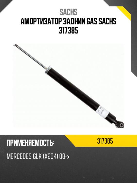 Амортизатор задний mercedes glk-class 08-16 lh-rh sachs 317385