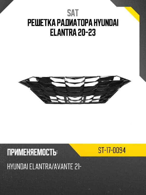 Решетка радиатора hyundai elantra 20-23 sat st-17-0094