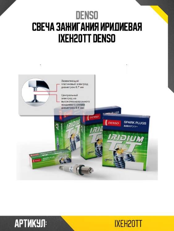 Свеча зажигания иридиевая ixeh20tt denso