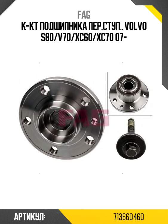 Ступичный узел перед volvo s60 ii fag 713660460