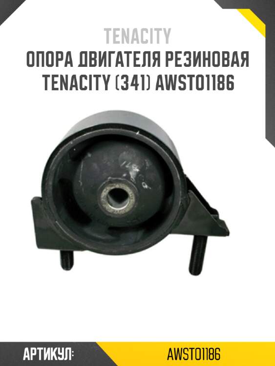 Опора двигателя резиновая tenacity (341) awsto1186