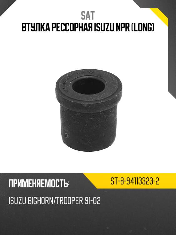 Втулка рессорная isuzu npr long sat st-8-94113323-2