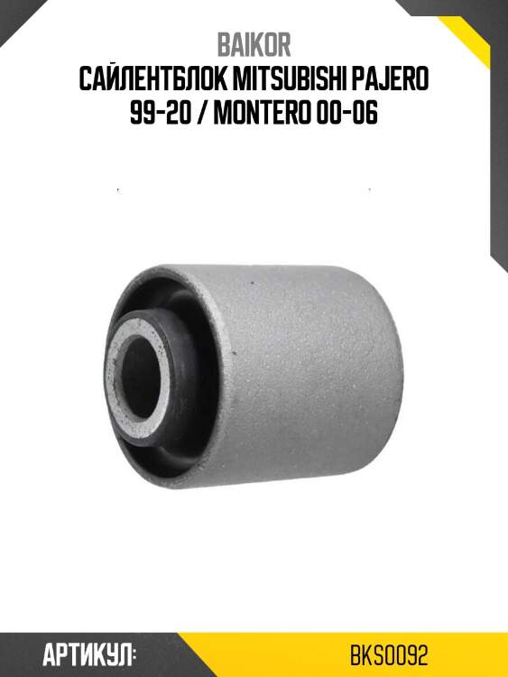 Сайлентблок mitsubishi pajero 99-20 / montero 00-06