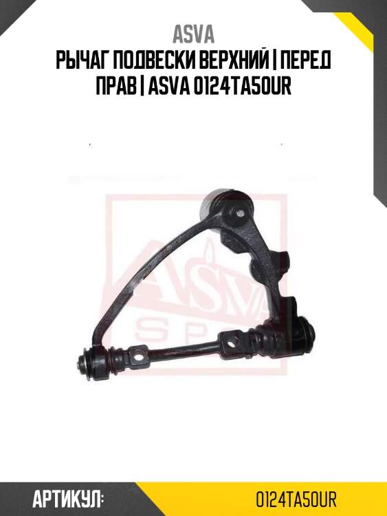 Рычаг подвески верхний | перед прав | asva 0124ta50ur