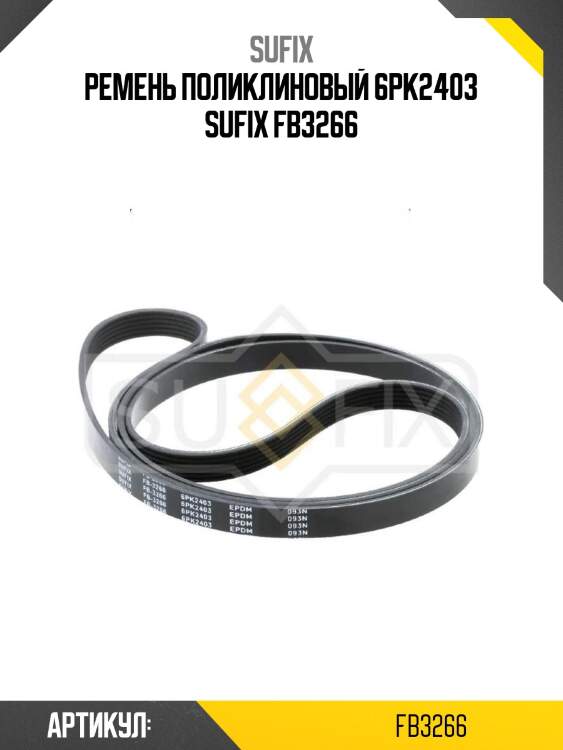 Ремень поликлиновый 6pk2403 sufix fb3266