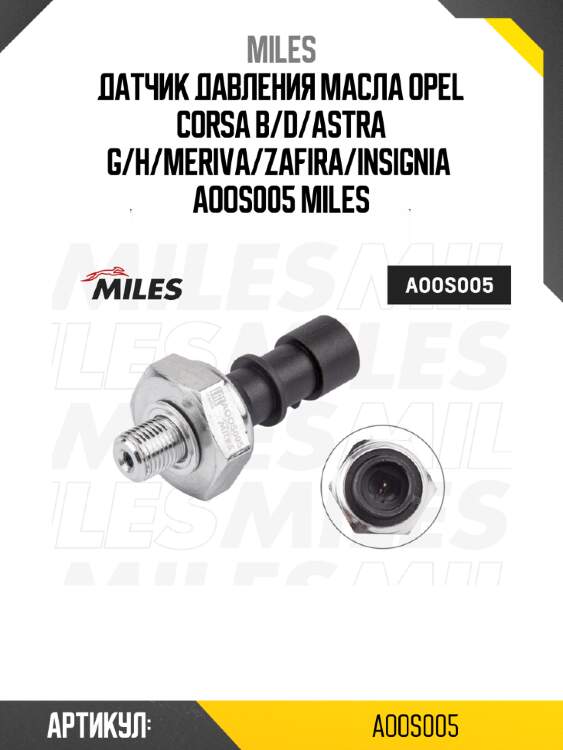 Датчик давления масла opel corsa b/d/astra g/h/meriva/zafira/insignia  aoos005 miles