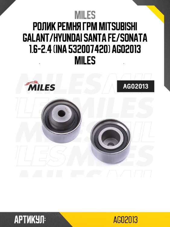 Ролик ремня грм mitsubishi galant/hyundai santa fe/sonata 1.6-2.4 (ina 532007420) ag02013 miles