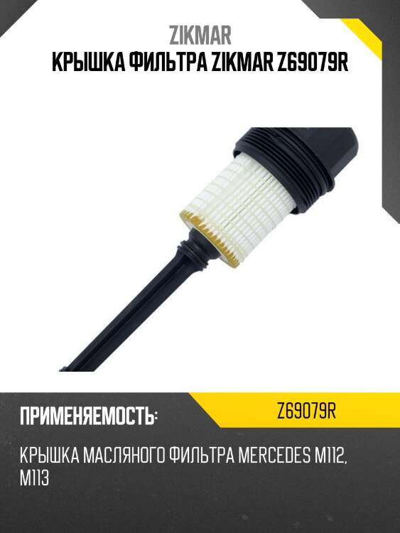 Крышка фильтра zikmar z69079r
