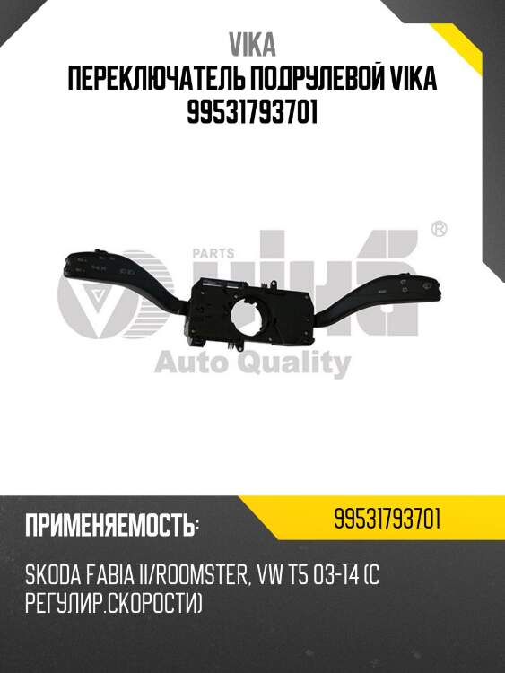 Переключатель подрулевой vika 99531793701