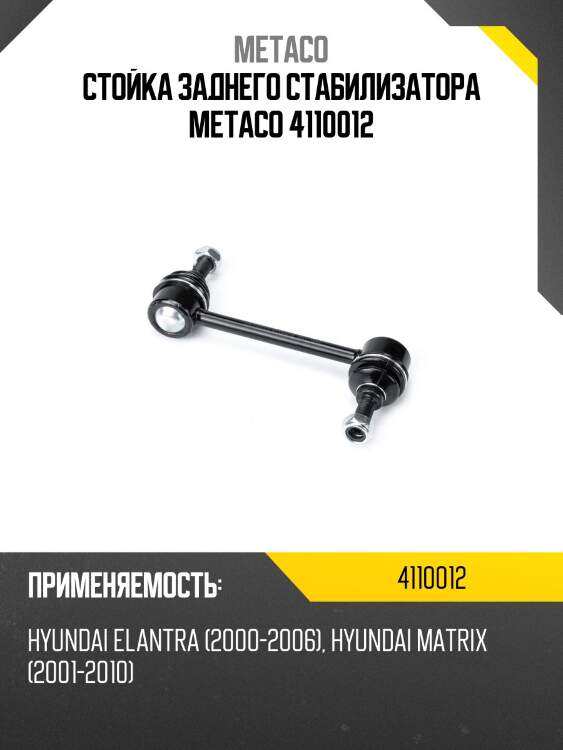 Стойка заднего стабилизатора metaco 4110012