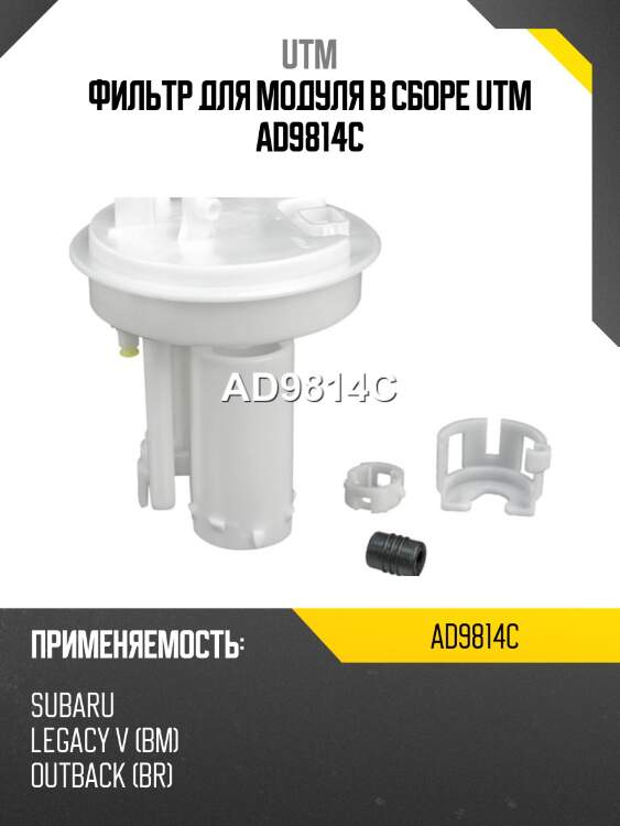 Фильтр для модуля в сборе utm ad9814c