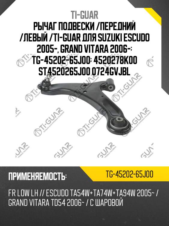 Рычаг подвески /передний /левый /ti-guar для suzuki escudo 2005-, grand vitara 2006-  tg-45202-65j00  4520278k00 st4520265j00 0724gvjbl