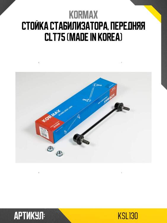 Стойка стабилизатора, передняя clt75 (made in korea)