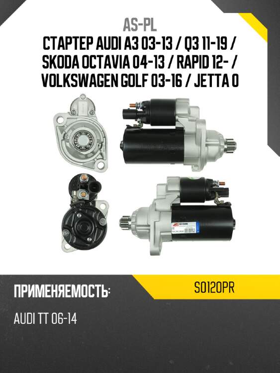 As-pl стартер audi a3 03-13  s0120pr