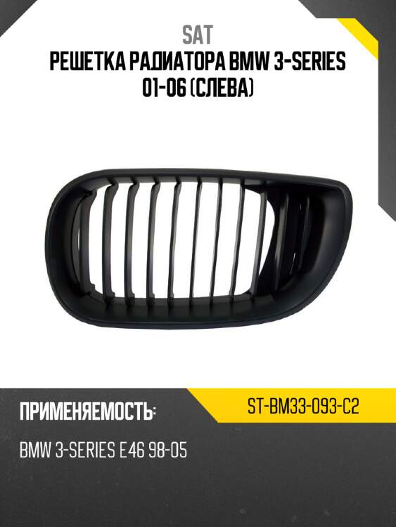 Решетка радиатора bmw 3-series 01-06 слева sat st-bm33-093-c2