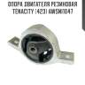 Опора двигателя резиновая tenacity (423) awsni1047