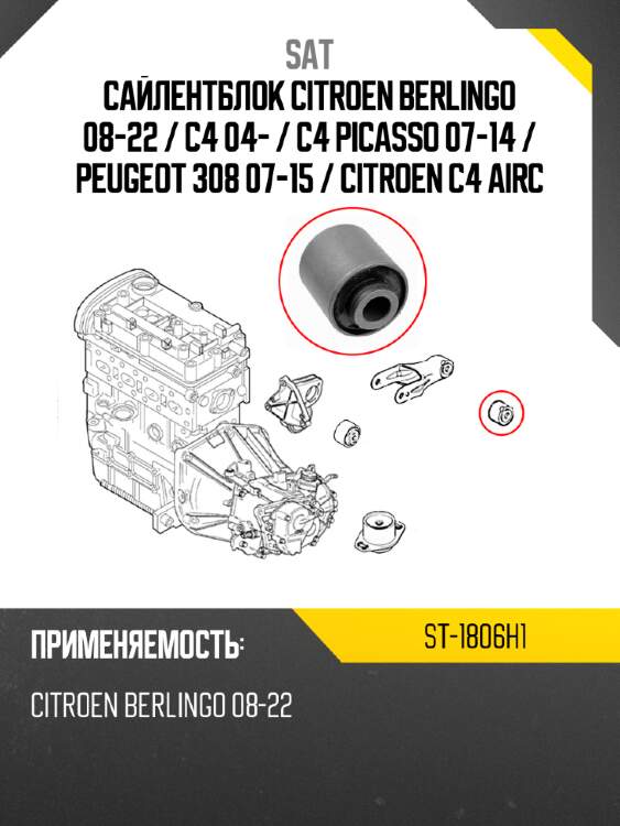 Сайлентблок citroen berlingo 08-22  sat st-1806h1