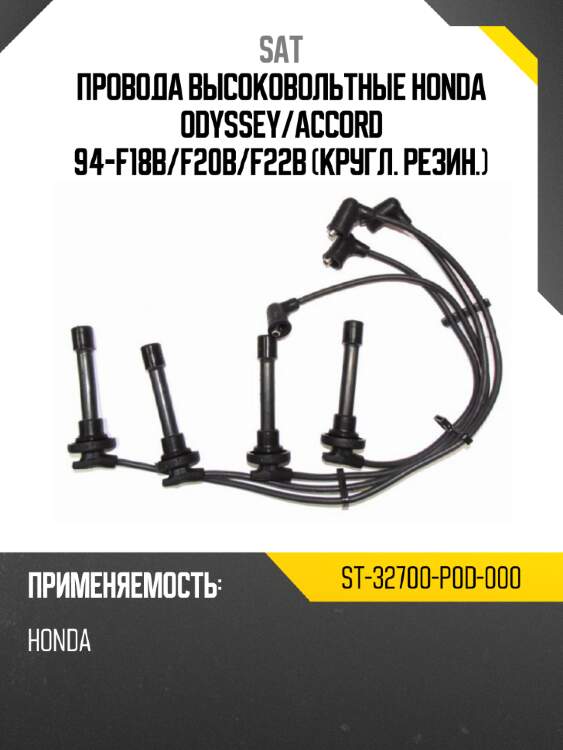 Провода высоковольтные honda odyssey sat st-32700-p0d-000