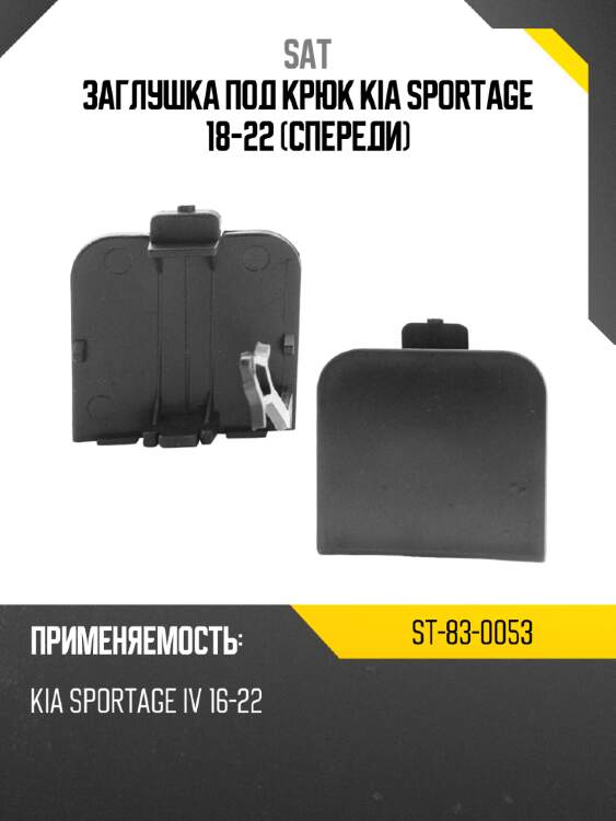 Заглушка под крюк kia sportage 18-22 спереди sat st-83-0053