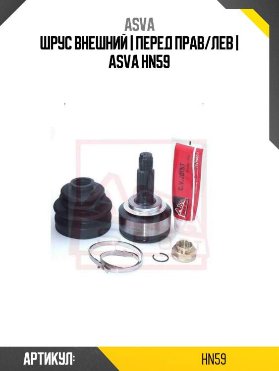 Шрус внешний | перед прав/лев | asva hn59