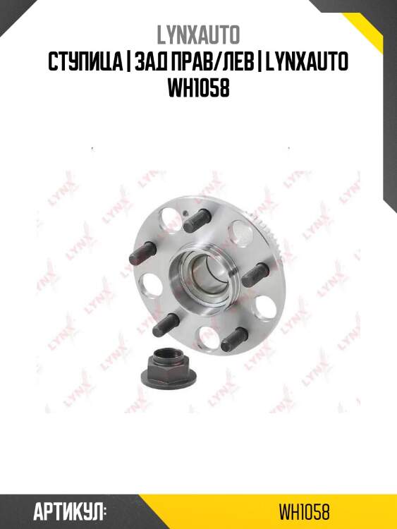 Ступица | зад прав/лев | lynxauto wh1058