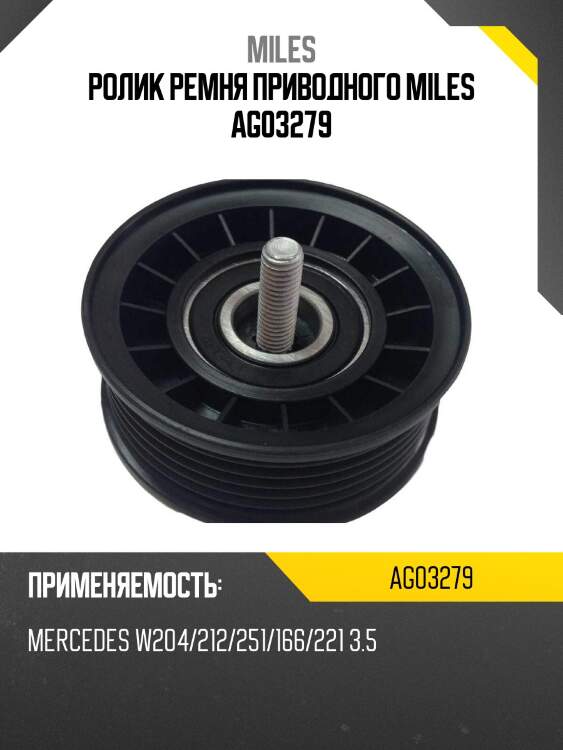Ролик ремня приводного mercedes w204/212/251/166/221 3.5 (ina 532078410) ag03279 miles