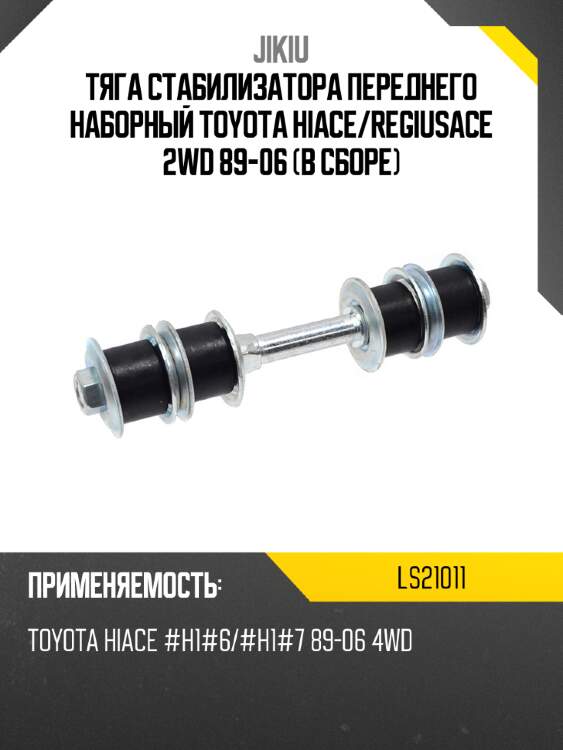 Тяга стабилизатора переднего наборный toyota hiace jikiu ls21011