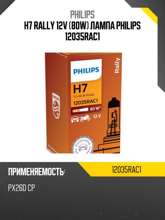 H7 rally 12v (80w) лампа philips 12035rac1