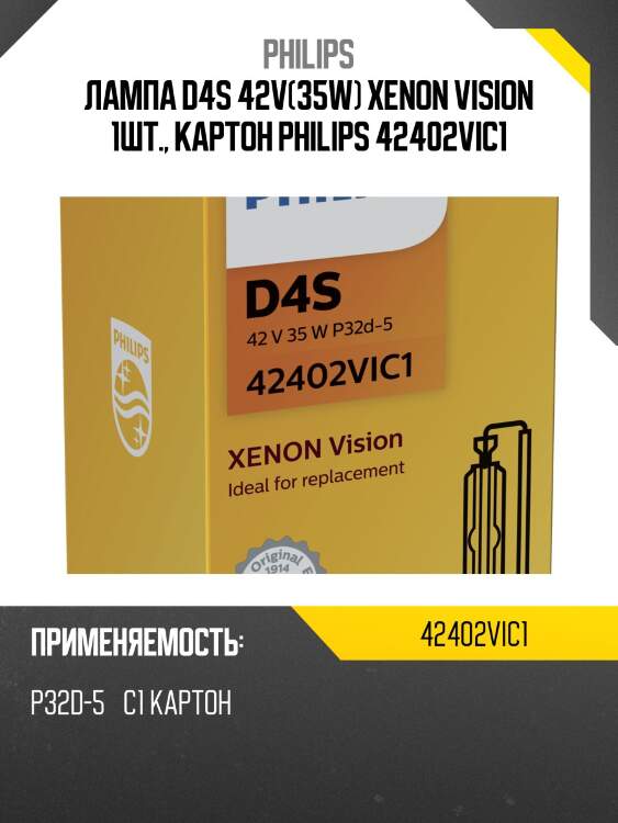 Лампа d4s 42v(35w) xenon vision 1шт., картон philips 42402vic1