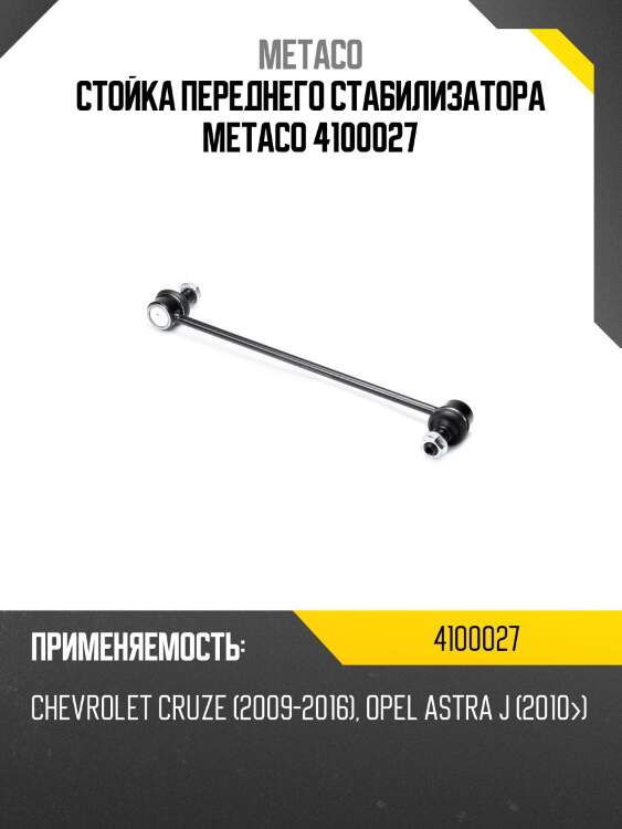 Стойка переднего стабилизатора metaco 4100027