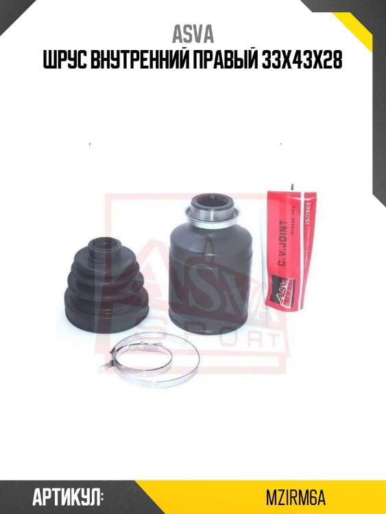 Шрус внутренний правый 33x43x28