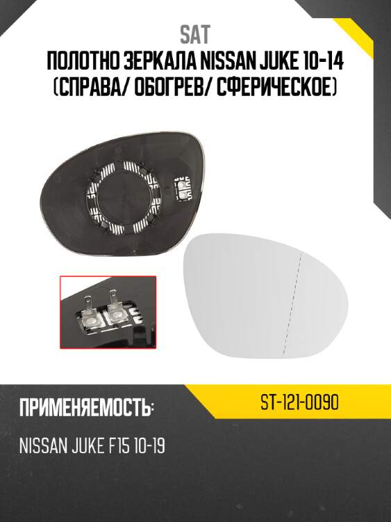 Полотно зеркала nissan juke 10-14 справа sat st-121-0090
