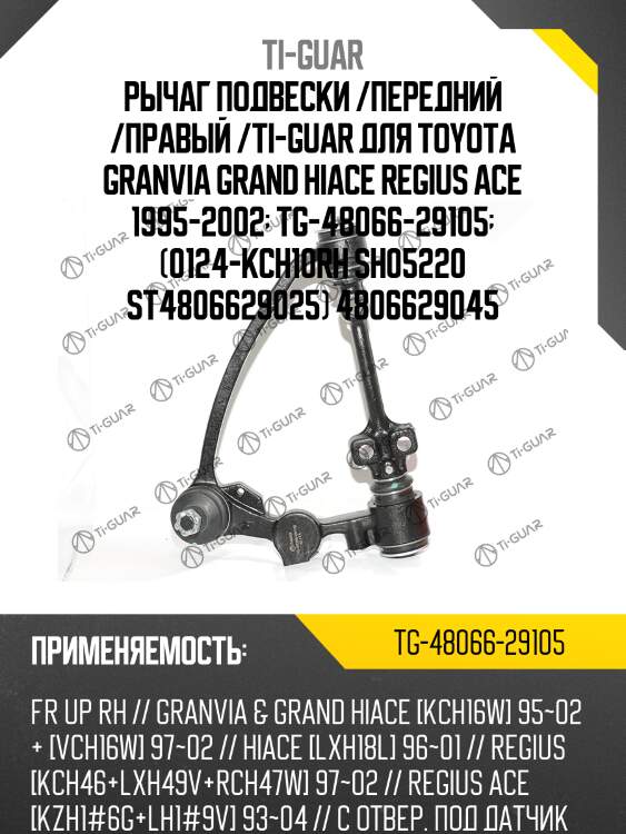 Рычаг подвески /передний /правый /ti-guar для toyota granvia grand hiace regius ace 1995-2002  tg-48066-29105  (0124-kch10rh sh05220 st4806629025) 4806629045