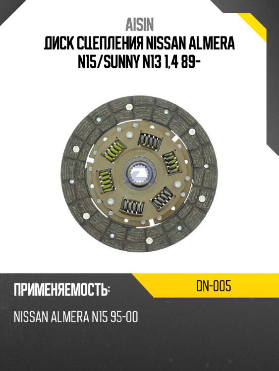 Aisin диск сцепления nissan almera n15 dn005