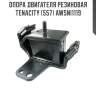 Опора двигателя резиновая tenacity (557) awsni1119