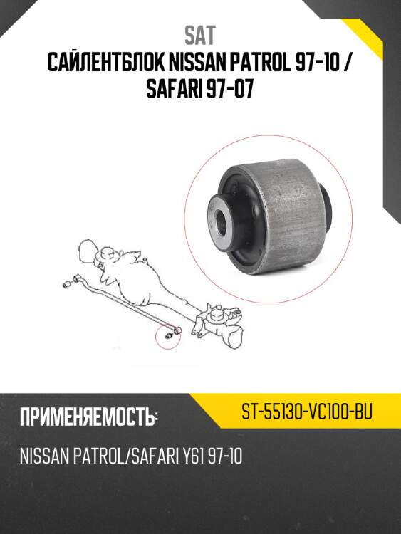Сайлентблок nissan patrol 97-10  sat st-55130-vc100-bu