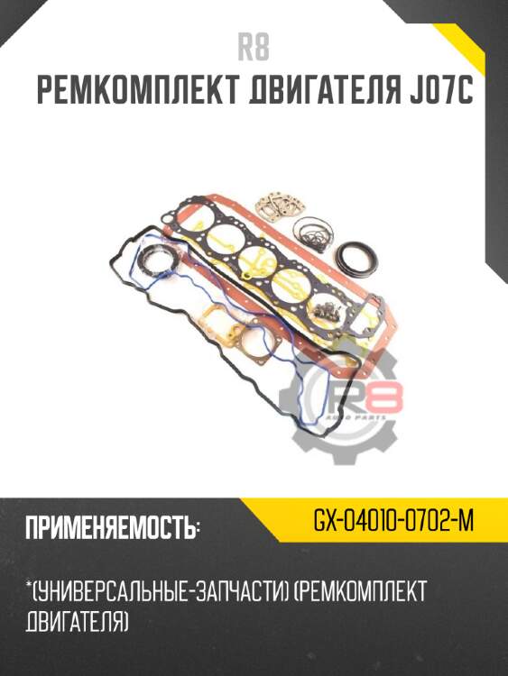Ремкомплект двигателя j07c r8 gx-04010-0702-m