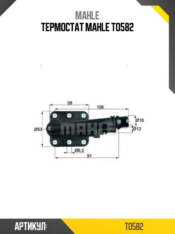 Термостат mahle to582