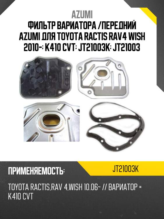 Фильтр вариатора k210/k410 с заборником с прокладкой поддона azumi jt21003k