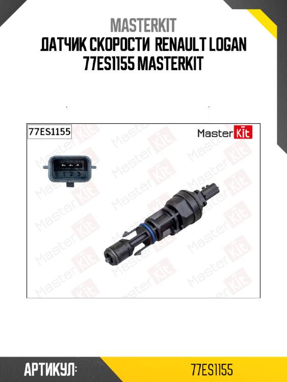 Датчик скорости  renault logan 77es1155 masterkit