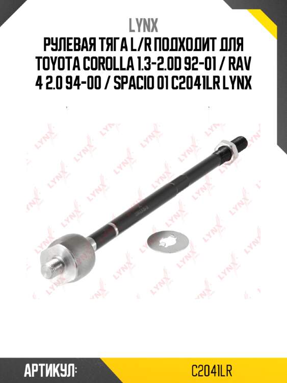 Рулевая тяга l/r подходит для toyota corolla 1.3-2.0d 92-01 / rav 4 2.0 94-00 / spacio 01 c2041lr lynx
