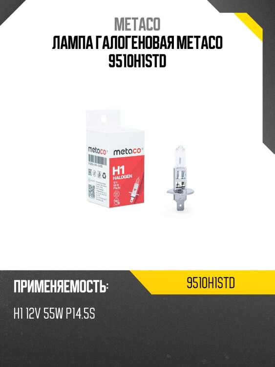 Лампа галогеновая metaco 9510h1std