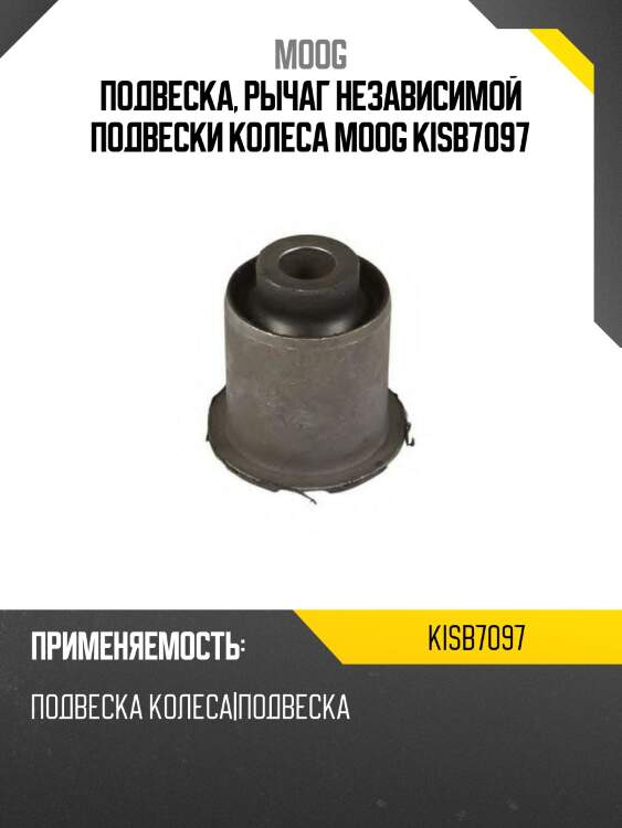 Подвеска, рычаг независимой подвески колеса moog kisb7097