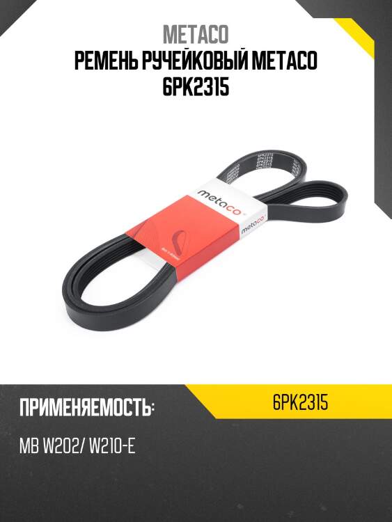 Ремень ручейковый metaco 6pk2315