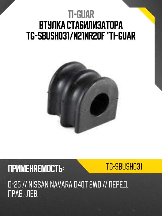 Втулка стабилизатора tg-sbush031/n21nr20f *ti-guar