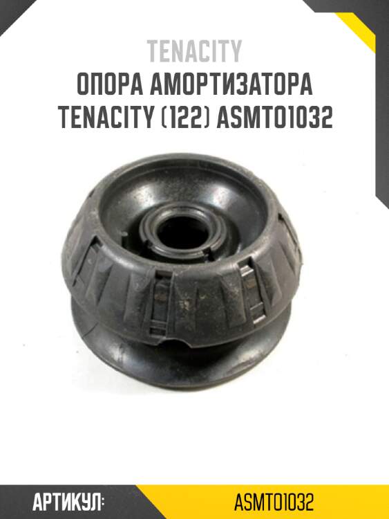 Опора амортизатора tenacity (122) asmto1032