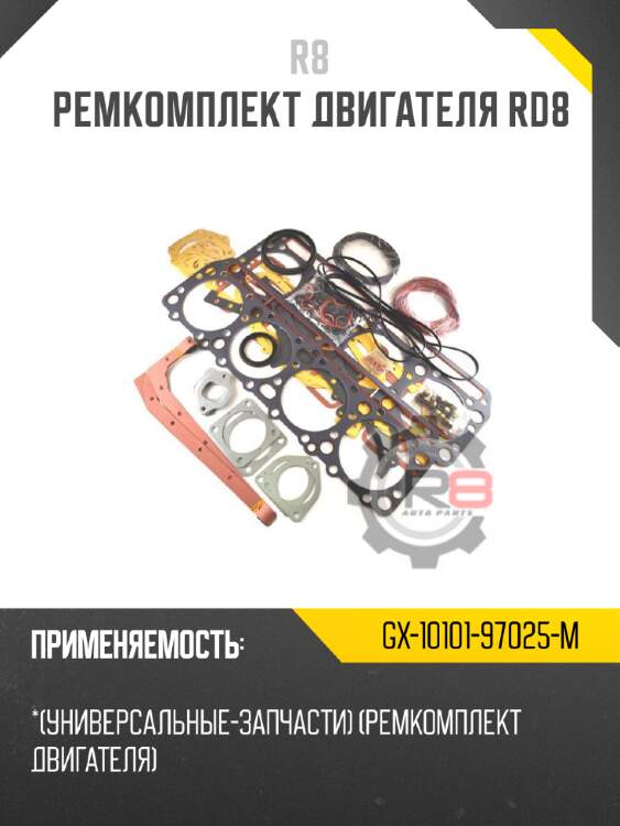 Ремкомплект двигателя rd8 r8 gx-10101-97025-m