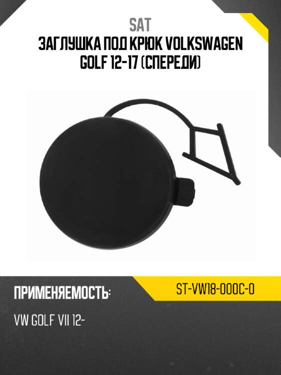 Заглушка под крюк volkswagen golf 12-17 спереди sat st-vw18-000c-0