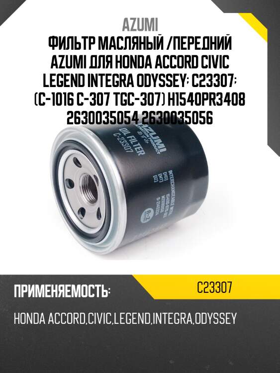 Фильтр масляный azumi c23307
